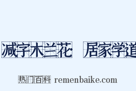 减字木兰花·居家学道是什么意思的图片